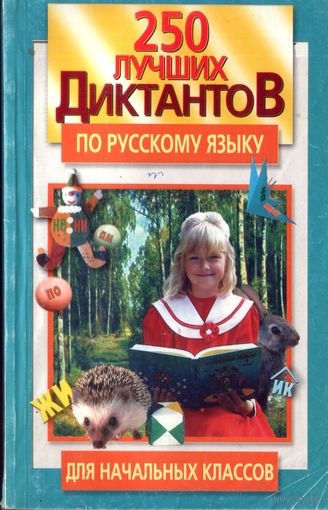 250 лучших диктантов по русскому языку для начальных классов