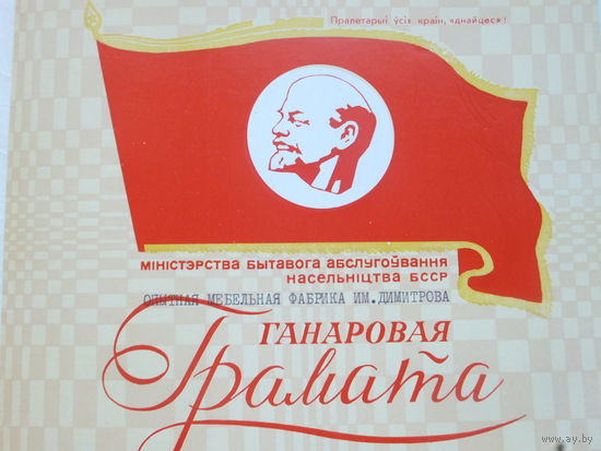 Ганаровая грамата Минск 1978