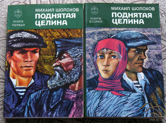 Михаил Шолохов Поднятая целина. в 2  книгах