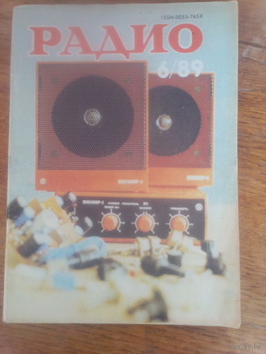 Журнал Радио 1989--6 выпуск.