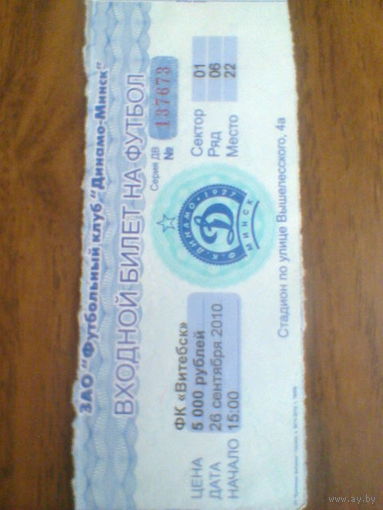 26.09.2010--Динамо Минск--ФК Витебск--билет с матча