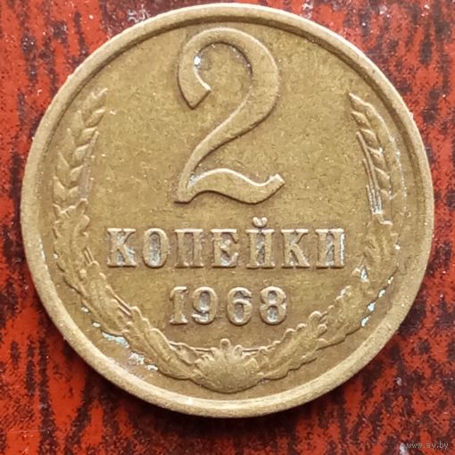 2 копейки 1968 г.