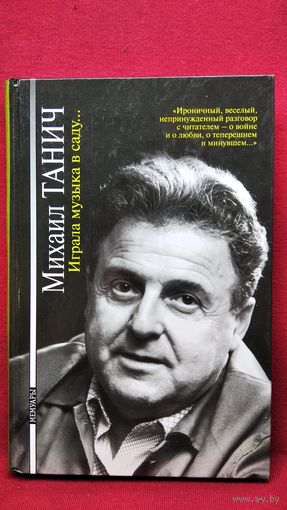 Михаил Танич Играла музыка в саду...