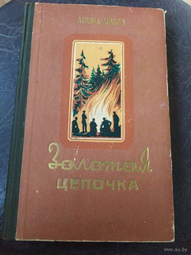 Л.Агаков"Золотая цепочка"\47