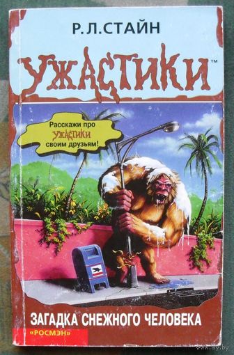 Загадка снежного человека. Р. Л. Стайн.
