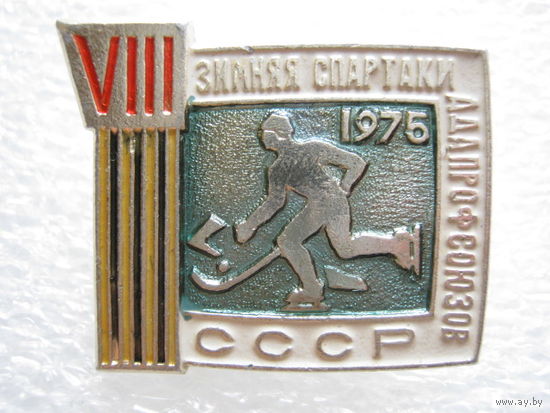 8 зимняя спартакиада профсоюзов СССР 1975 г., хоккей с мячом.