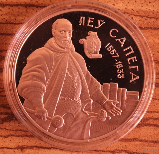 Великий гетман литовский Лев Сапега 20 рублей унция, серебро, 2010 Вялікі гетман літоўскі Леў Сапега унцыя, серабро, 20 рублеў, 2010