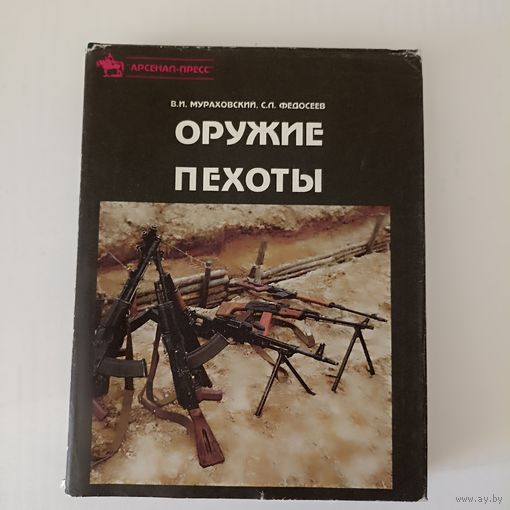 Оружие пехоты.