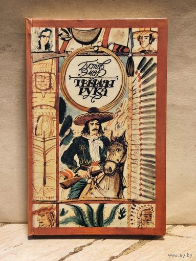 Эмар Густав - Твёрдая Рука