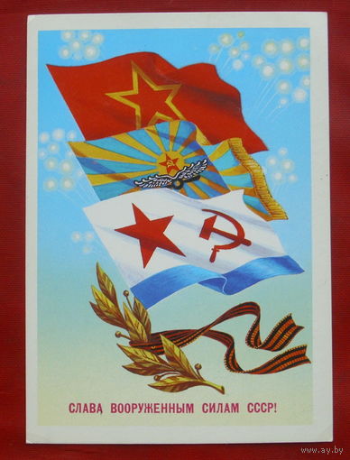 Слава вооружённым силам СССР. Подписанная. 1984 года. Скрябин. 995.