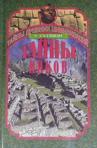 Уильям Салливан "Тайны инков"