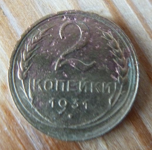 2 копейки 1931