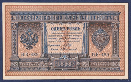 Российская Империя, 1 рубль 1898 г., P-15(3-9) (Шипов-Протопопов, НВ-489, Советское правительство), XF+