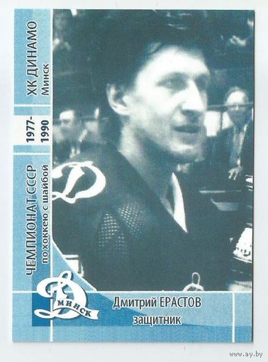Дмитрий Ерастов / "Динамо" Минск / Прошлое.