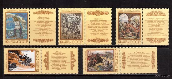 СССР-1990, (Заг.6138-6142)  ** , Эпос народов СССР