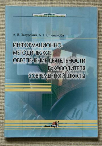 Информационно-методическое обеспечение деятельности руководителя современной школы