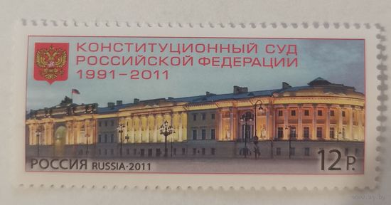 Конституционный суд Российской Федерации (1991-2011)