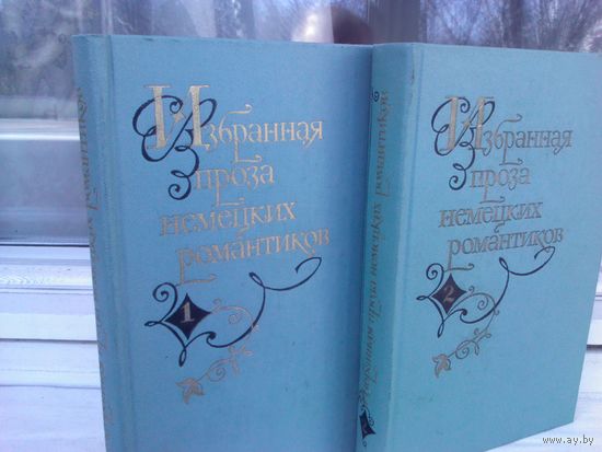 Избранная проза немецких романтиков (комплект из 2 книг)