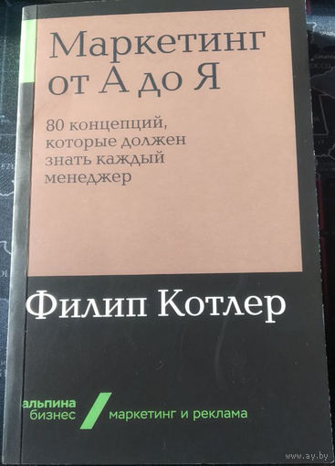 Филип Котлер. Маркетинг от А до Я. 80 концепций, которые должен знать каждый менеджер