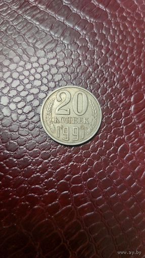 Монета 20 копеек 1991 л. СССР.