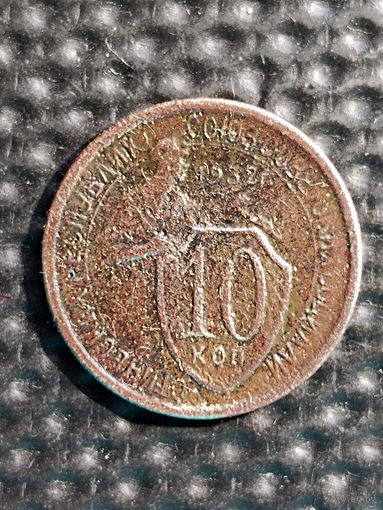 10 копеек 1933 г.+10 копеек 1932 г. 2 монеты одним лотом. Распродажа с рубля.