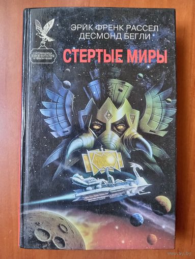 Эрик Френк Рассел, Десмонд Бегли. СТЕРТЫЕ МИРЫ.// Сокровищница боевой фантастики и приключений.