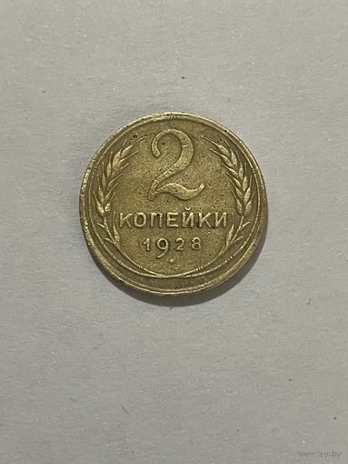 2 копейки 1928