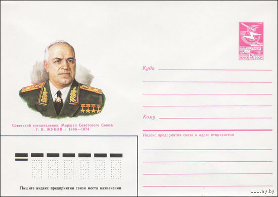 Художественный маркированный конверт СССР N 86-504 (05.11.1986) Советский военачальник, Маршал Советского Союза Г. К. Жуков 1896-1974