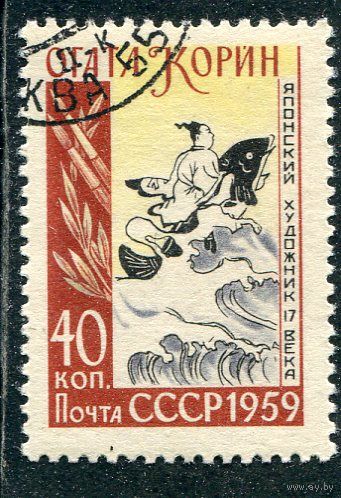 СССР 1959.. О.Корин. Богатырь на дельфине