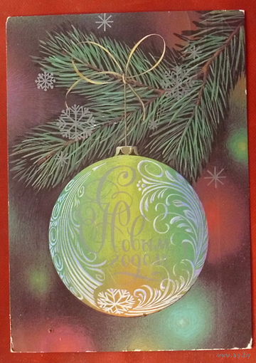 С Новым Годом! Подписанная. 1985 года. Курьерова. 1411.