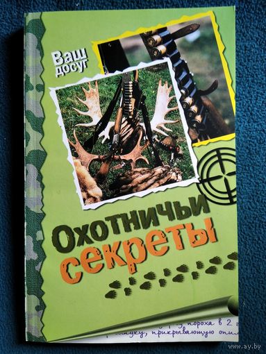 Охотничьи секреты // Серия: Ваш досуг