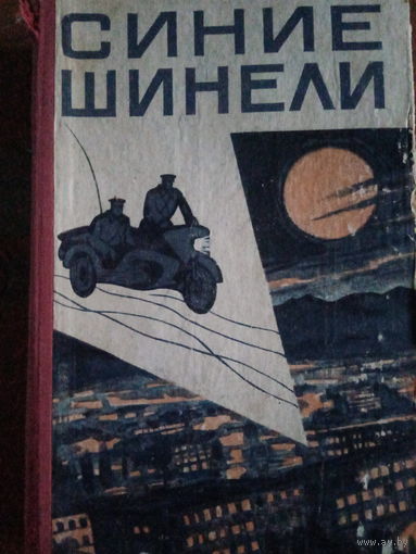 Синие шинели. Рассказы о Советской милиции. 1967 год