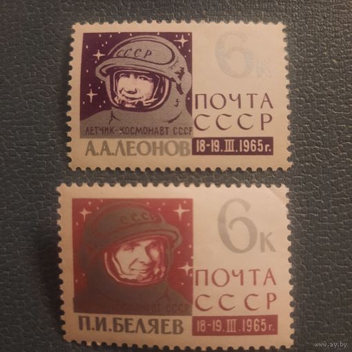 СССР 1965. Космонавты А.А.Леонов и П.И.Беляев
