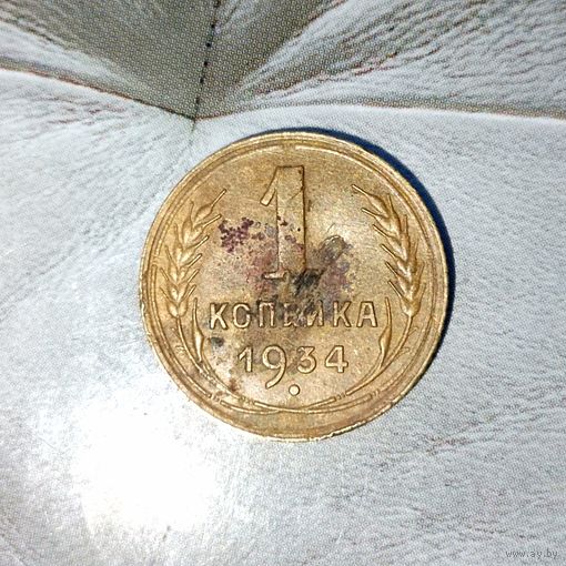 1 копейка 1934 года СССР. Монета пореже! Родная патина!