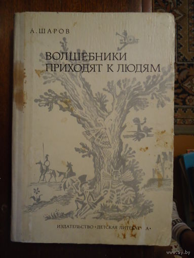 Волшебники приходят к людям А. Шаров