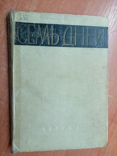 Леонид Волынский "Семь дней"