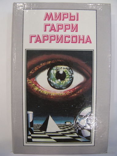 Миры Гарри Гаррисона. Том 8. Далет-эффект. Да здравствует трансатлантический туннель! Ура! Судовой врач.
