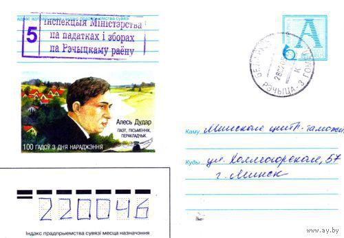2004. Конверт, прошедший почту "Алесь Дударь. Поэт, писатель, переводчик. 100 лет со дня рождения"