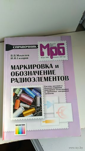 Справочник Маркировка и обозначение радиоэлементов  2001 год