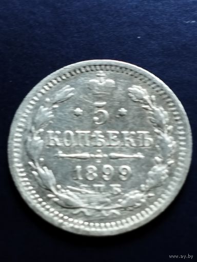 5 копеек 1899 СПБ, АГ.