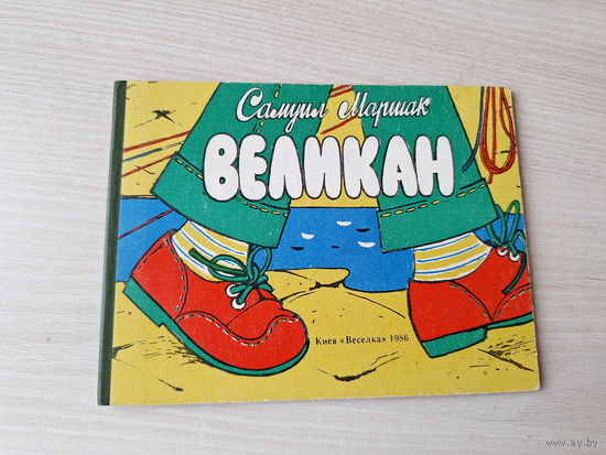 Маршак - Великан - Веселка 1986 - рис.Балыкин - картон - мини-книжка, стихи, поэзия детям