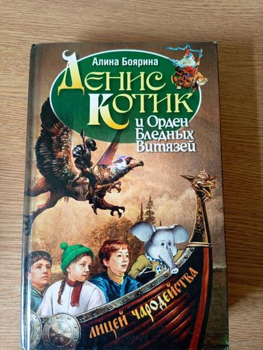 А.Боярина"Денис Котик и орден бледных витязей"\053