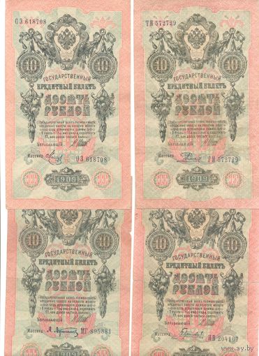 Российская Империя комплект банкнот (4 шт.) 10 рублей 1909г.
