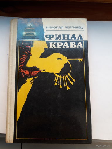 Чергинец Финал краба