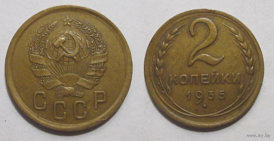 2 копейки 1935 (новый тип) XF
