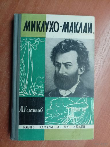 Михаил Колесников "Миклухо-Маклай" из серии "Жизнь замечательных людей. ЖЗЛ"