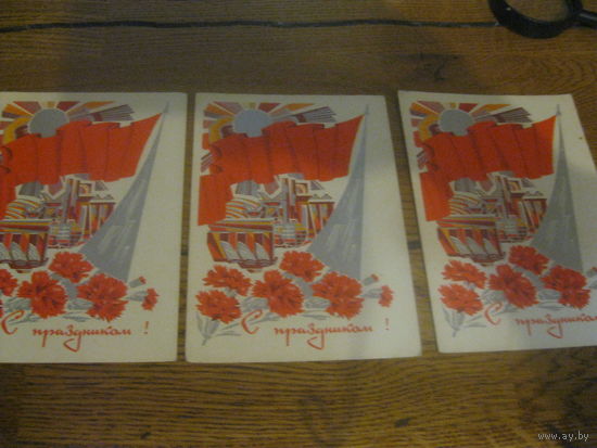 Авиа почтовая карточка С праздником 1970 г. 3 шт.одинаковые