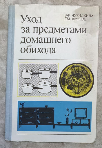 В.Ф.Чурилкина Г.М.Фролов Уход за предметами домашнего обихода.