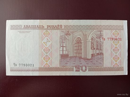 20 рублей 2000 год (серия Чв)