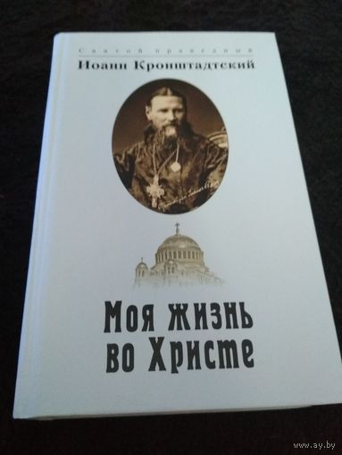 Моя жизнь во Христе, или Минуты духовного трезвения и созерцания, благоговейного чувства, душевного исправления и покоя в Боге